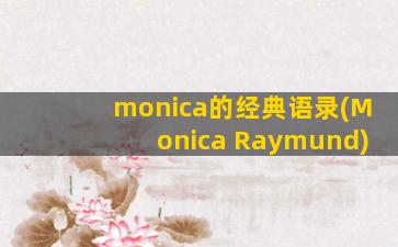 monica的经典语录(Monica Raymund)